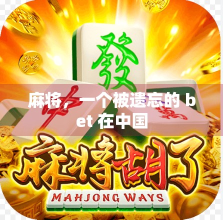 麻将，一个被遗忘的 bet 在中国