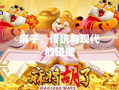 麻子，传统与现代的碰撞