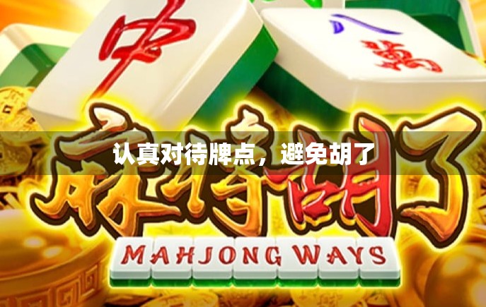 认真对待牌点，避免胡了