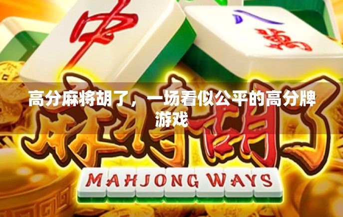 高分麻将胡了,一场看似公平的高分牌游戏 高分麻将胡了,一场看似公平的高分牌游戏