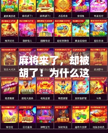 麻将来了，却被胡了！为什么这个游戏越来越被胡了？