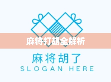 麻将打胡全解析