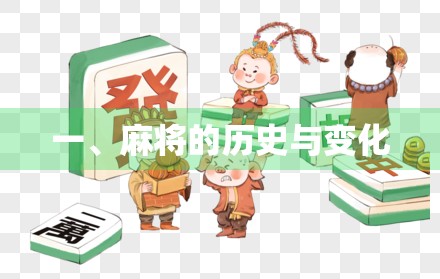 一、麻将的历史与变化