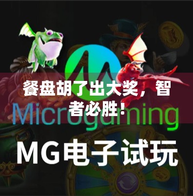 餐盘胡了出大奖，智者必胜！