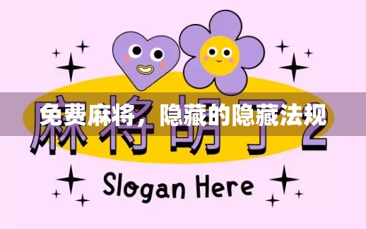 免费麻将，隐藏的隐藏法规