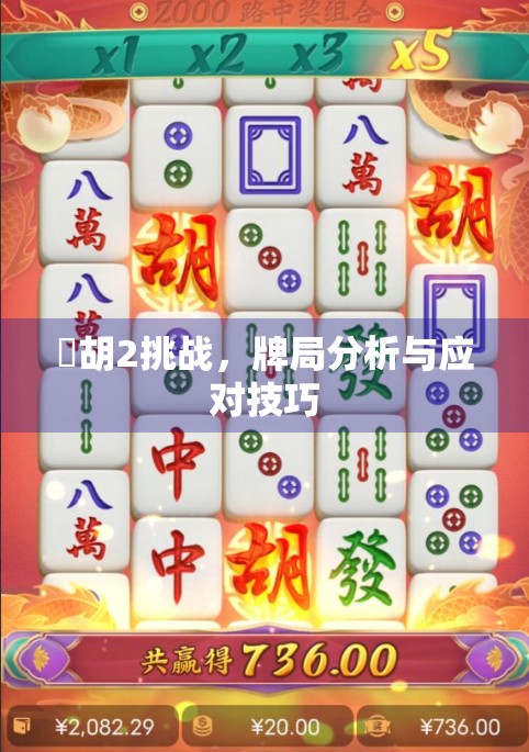 骮胡2挑战，牌局分析与应对技巧