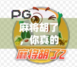 麻将胡了，你真的会胡吗？新版本来了！