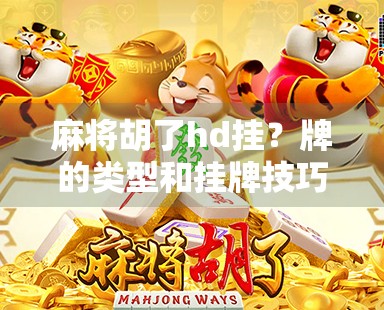 麻将胡了hd挂？牌的类型和挂牌技巧全解析