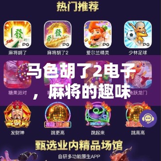 马色胡了2电子，麻将的趣味与智慧