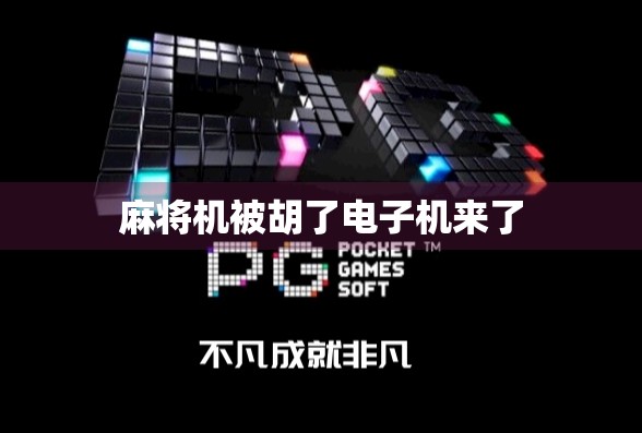 麻将机被胡了电子机来了