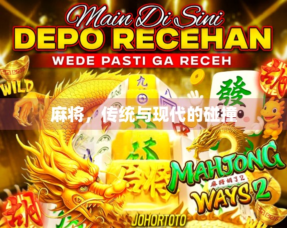 麻将，传统与现代的碰撞