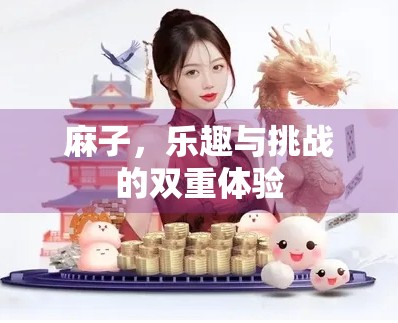 麻子，乐趣与挑战的双重体验