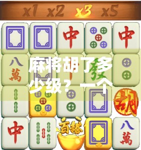 麻将胡了多少级？一个论者用数学分析揭示牌局得分的奥秘