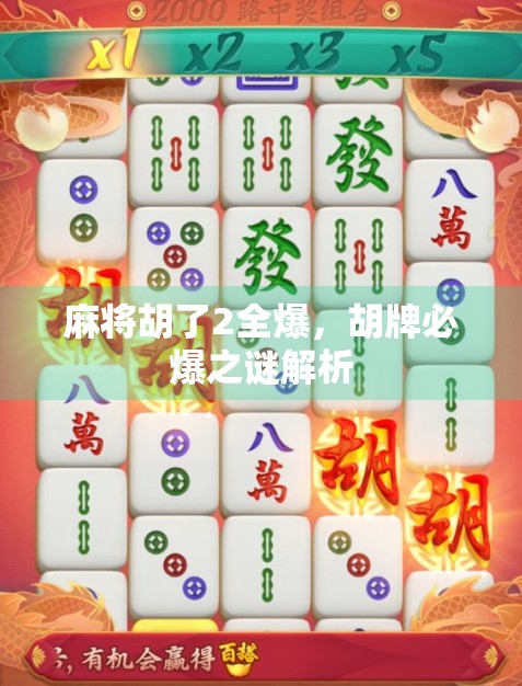 麻将胡了2全爆，胡牌必爆之谜解析