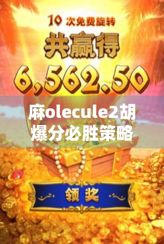 麻olecule2胡爆分必胜策略,让牌力与对手拉平 麻olecule2胡爆分必胜策略,让牌力与对手拉平