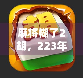 麻将糊了2胡，223年麻将新规则来了！