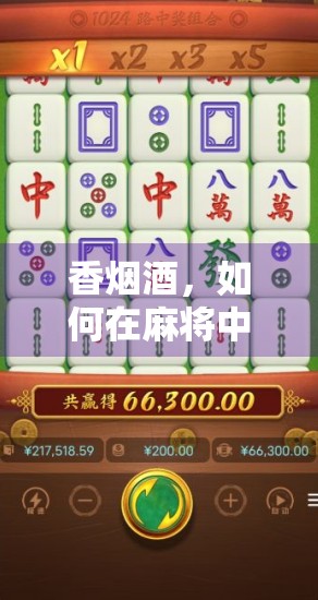 香烟酒，如何在麻将中获得更高的点数