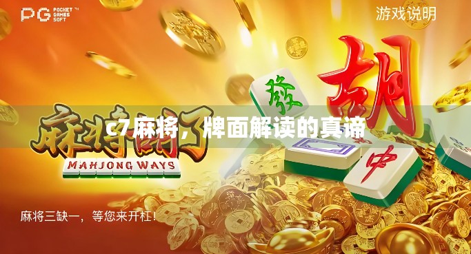 c7麻将,牌面解读的真谛 c7麻将,牌面解读的真谛