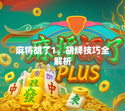 麻将胡了1，胡牌技巧全解析
