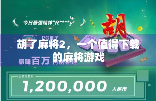 胡了麻将2，一个值得下载的麻将游戏