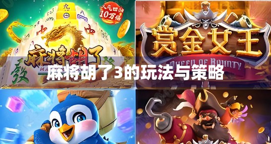麻将胡了3的玩法与策略