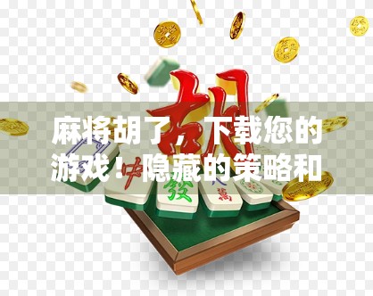 麻将胡了,下载您的游戏!隐藏的策略和策略的隐藏 麻将胡了,下载您的游戏!隐藏的策略和策略的隐藏