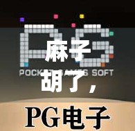 麻子胡了，strategies and strategies