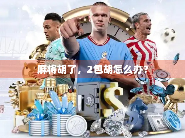 麻将胡了，2包胡怎么办？