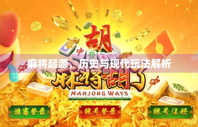 麻将起源，历史与现代玩法解析