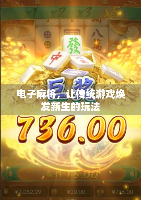 电子麻将，让传统游戏焕发新生的玩法