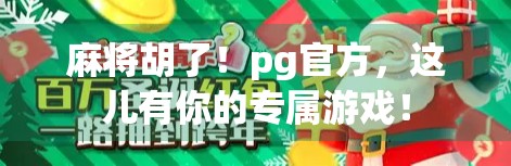 麻将胡了！pg官方，这儿有你的专属游戏！
