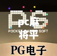 pc麻将平台现状与解决方案