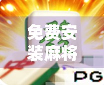 免费安装麻将牌，让你的手机充满活力