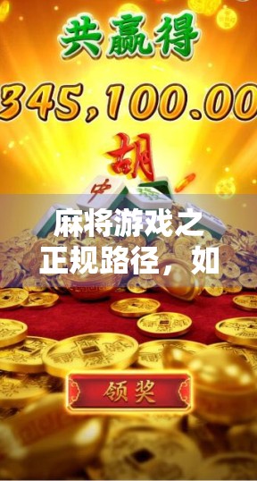 麻将游戏之正规路径，如何构建正规麻将社区