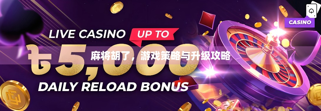 麻将胡了，游戏策略与升级攻略