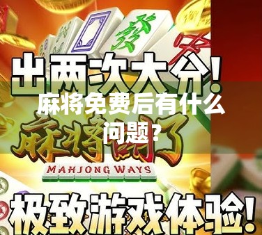 麻将免费后有什么问题？