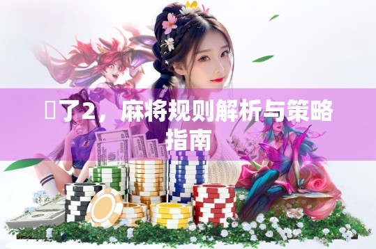 骮了2，麻将规则解析与策略指南