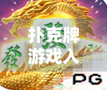 扑克牌游戏入门指南,掌握胡牌规则的必修课 扑克牌游戏入门指南,掌握胡牌规则的必修课