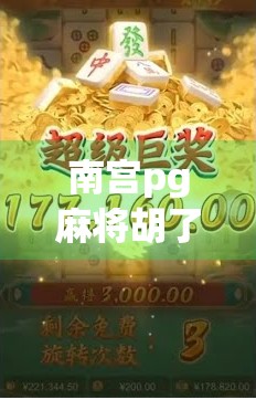 南宫pg麻将胡了,游戏中的胡牌之谜 南宫pg麻将胡了,游戏中的胡牌之谜