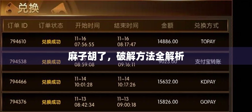 麻子胡了,破解方法全解析 麻子胡了,破解方法全解析