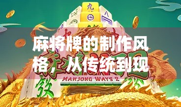 麻将牌的制作风格，从传统到现代的创新