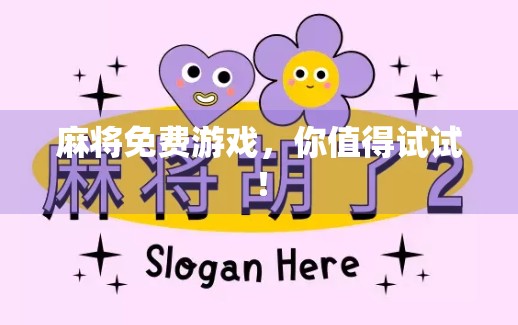 麻将免费游戏，你值得试试！