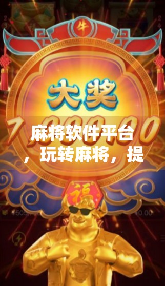 麻将软件平台，玩转麻将，提升游戏体验