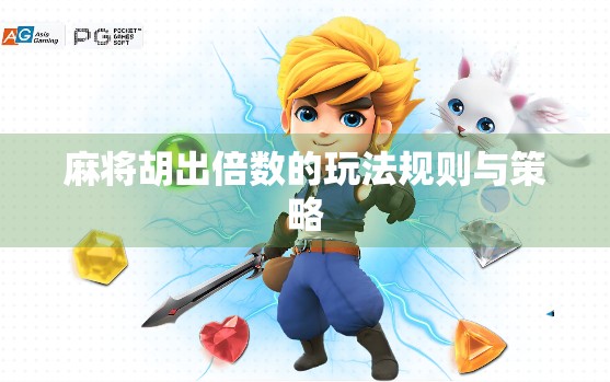麻将胡出倍数的玩法规则与策略