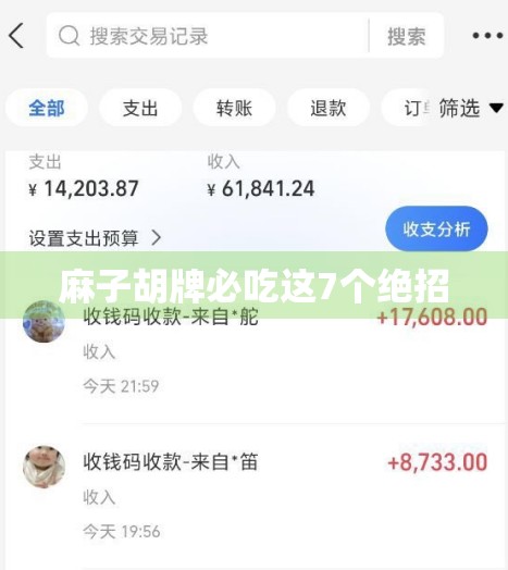 麻子胡牌必吃这7个绝招