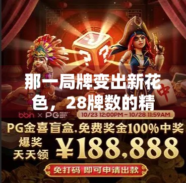 那一局牌变出新花色，28牌数的精彩体验就在你面前！