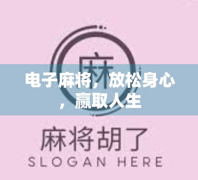 电子麻将，放松身心，赢取人生