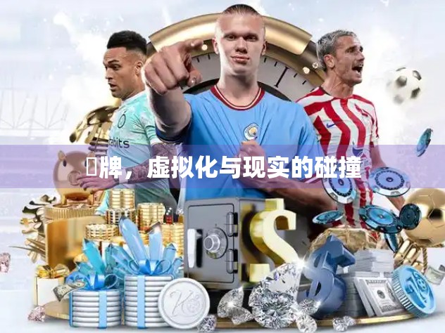 骮牌,虚拟化与现实的碰撞 骮牌,虚拟化与现实的碰撞