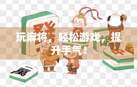 玩麻将,轻松游戏,提升手气! 玩麻将,轻松游戏,提升手气!