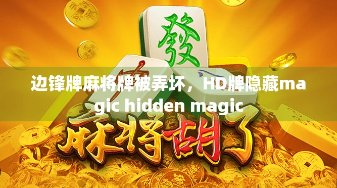 边锋牌麻将牌被弄坏，HD牌隐藏magic hidden magic